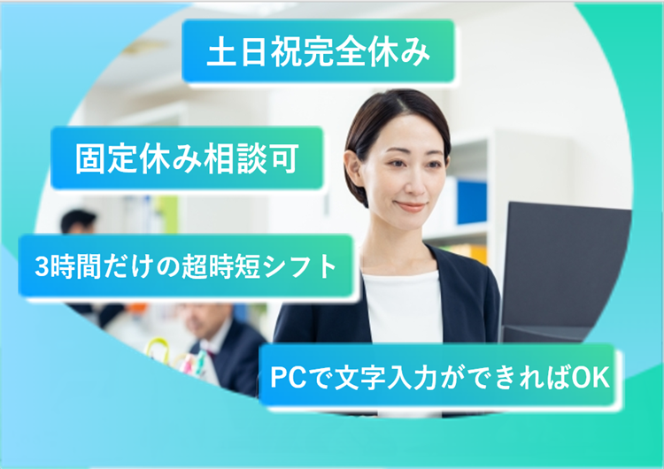 □PCで文字入力ができればOK◎OJTでフォロー