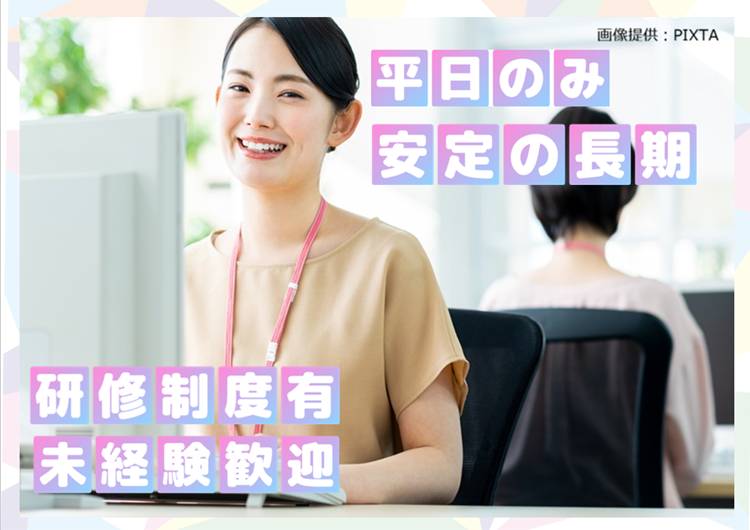 ◎PCで文字入力ができればOK◎OJTでフォロー