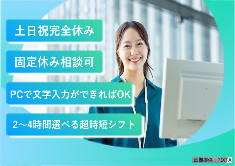 ◎PCで文字入力ができればOK◎OJTでフォロー