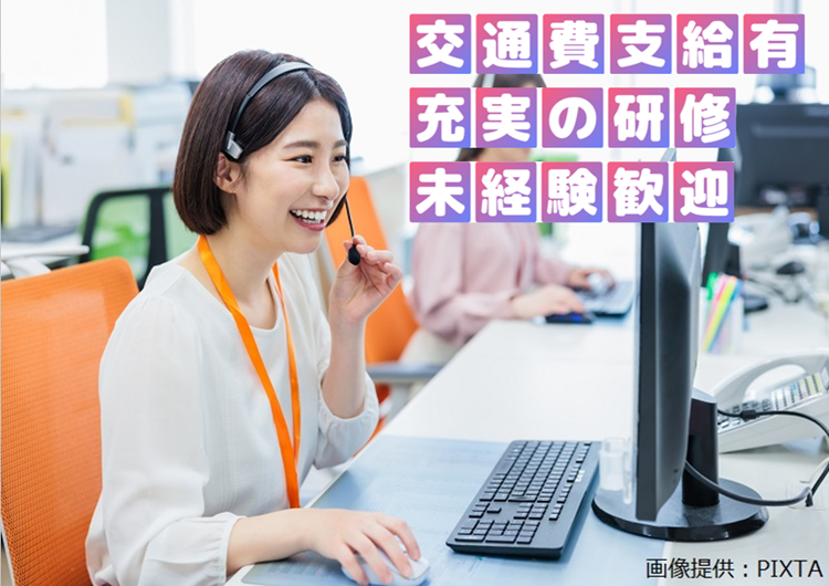 ◎未経験歓迎の電話対応業務です☆