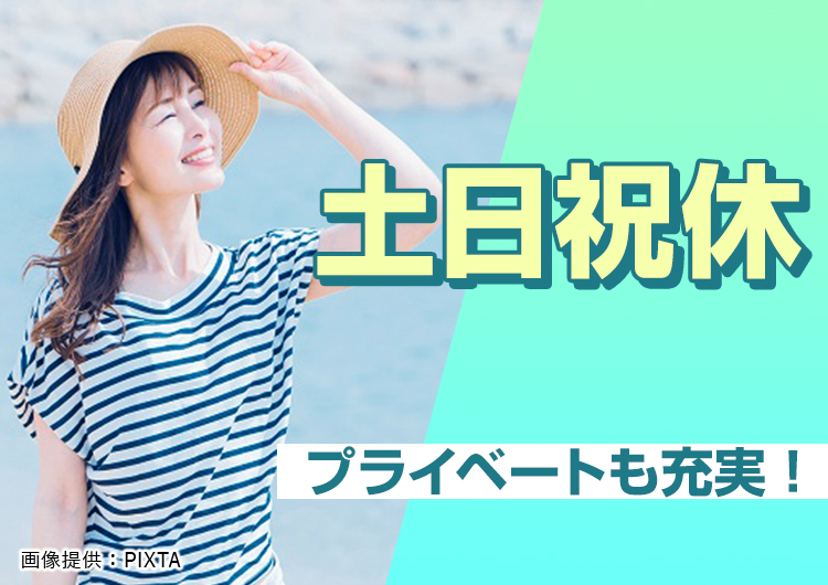 ◎土日祝休みでプライベート充実！