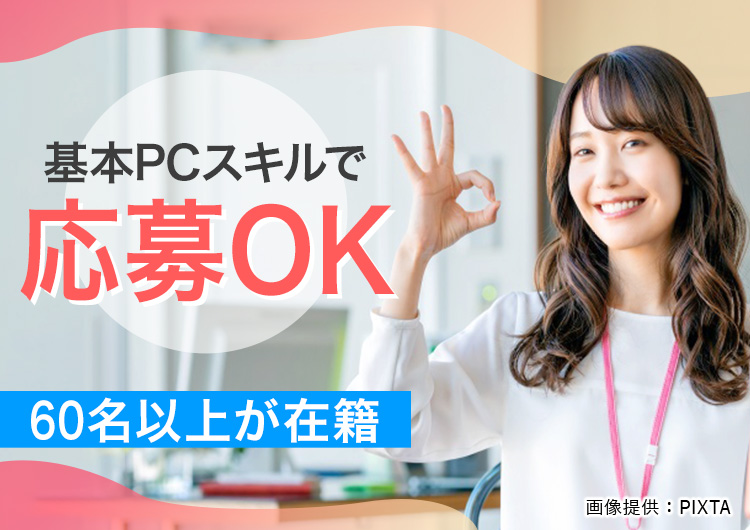 ◎基本PCスキルで応募OK♪