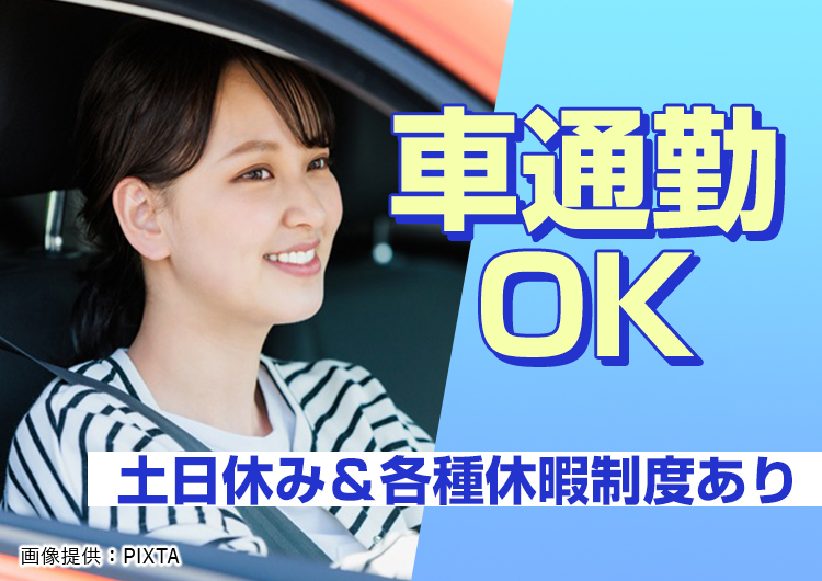◎土日休み＆各種休暇でプライベート充実！