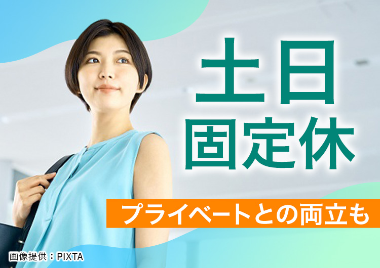 ◎土日お休みで計画も立てやすい！