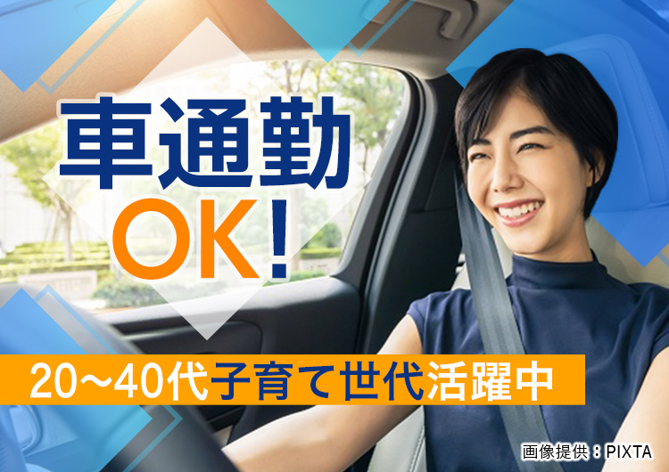 ◎車通勤OK！子育て世代活躍中♪