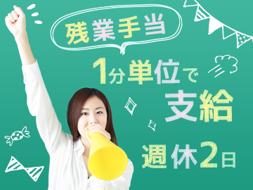 □残業手当あり!1分単位で支給いたします。