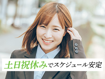 □土日祝休み＆各種休暇でプライベート充実！