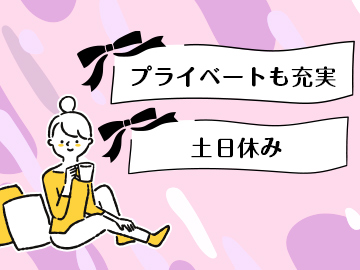 □土日休み＆各種休暇でプライベート充実！