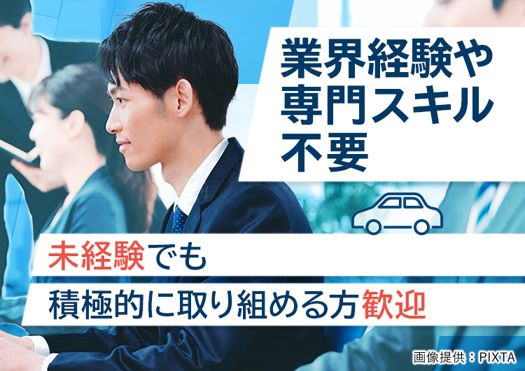 ◎業界経験や専門スキル不要