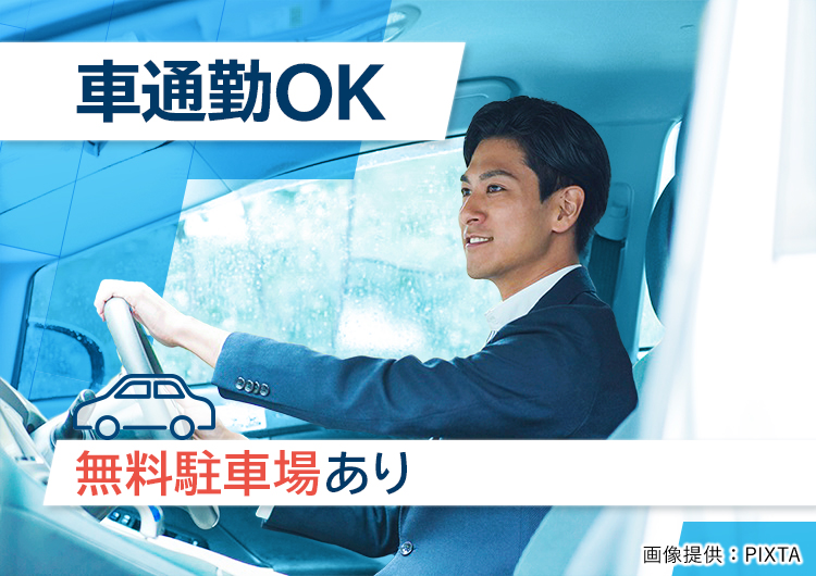 ◎車通勤OK