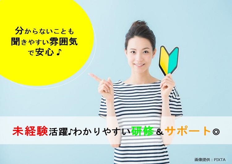 ◎未経験の方も多数活躍中!