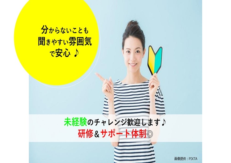 ◎未経験のチャレンジ歓迎!研修あります