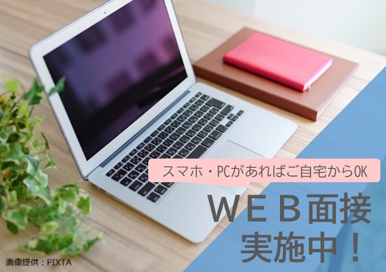 ◎WEB面談実施中