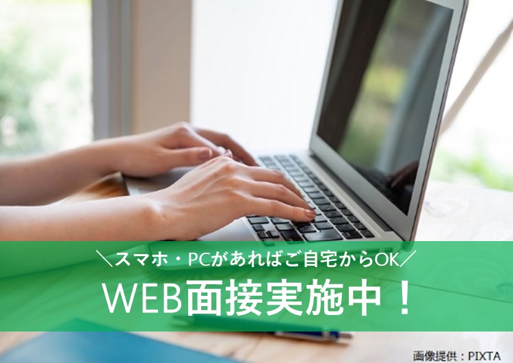 ◎WEB面接のご案内をさせていただきます