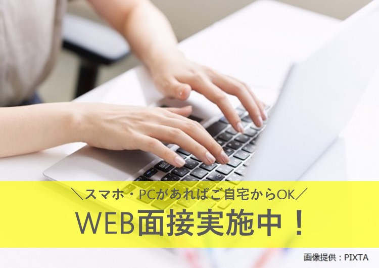 ◎WEB面接実施中！