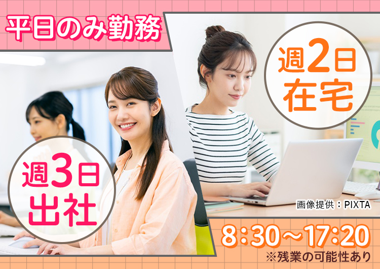 ◎平日のみ勤務