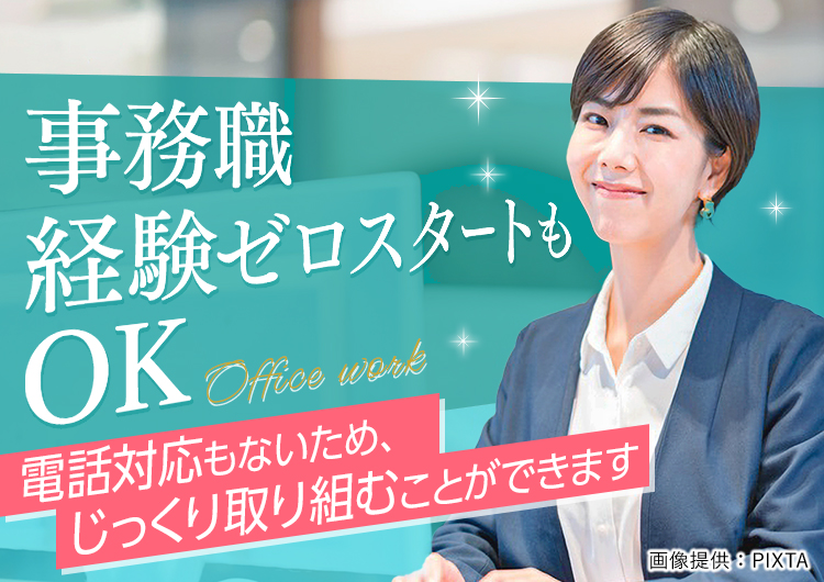 ◎電話なし&未経験OK