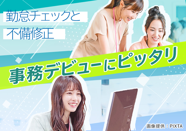◎事務デビューにピッタリ