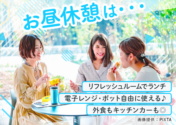◎お昼休憩もしっかりとれます★★