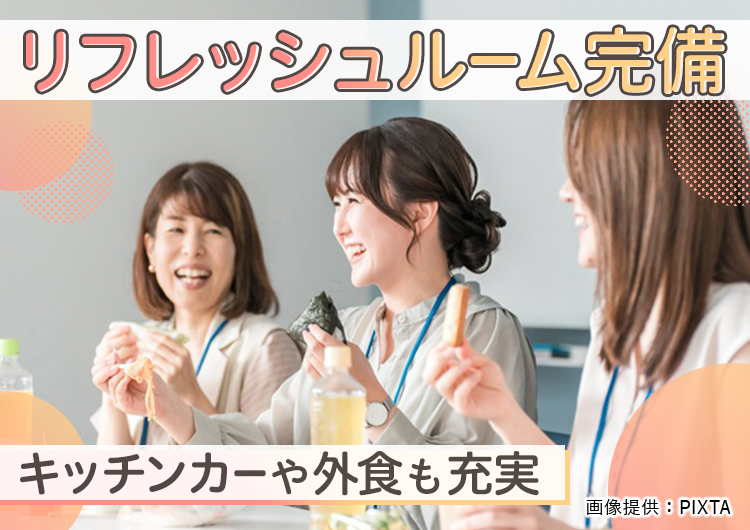 ◎お昼休憩もしっかりと休めるリフレッシュルームがあります♪