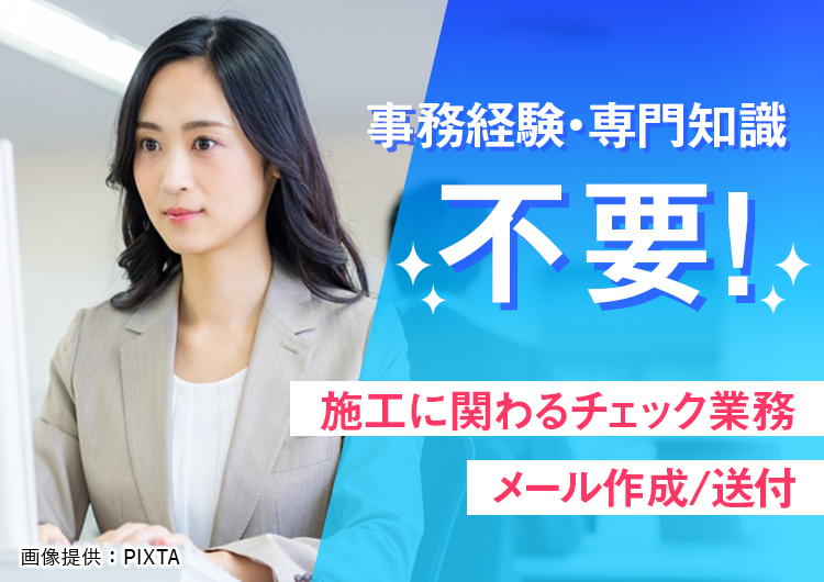◎事務経験・専門知識不要！