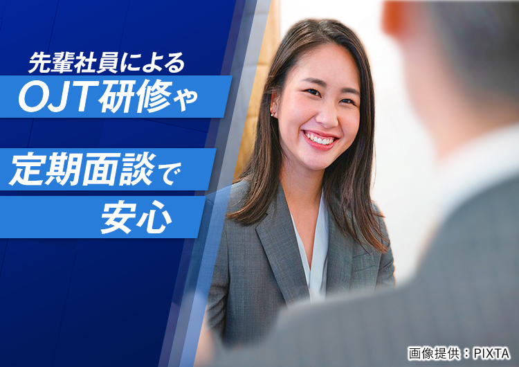 ◎OJT研修や定期面談ありで安心