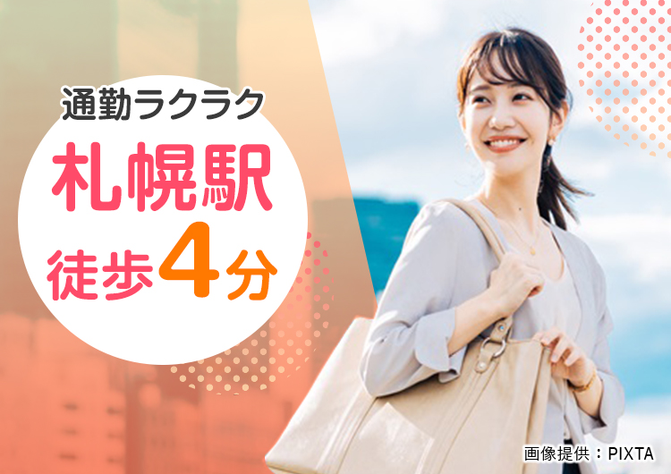 ◎地下鉄東豊線15番出口スグ！ or JR札幌駅北口から徒歩4分