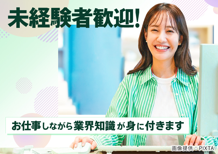 ◎業界経験や専門知識不要!