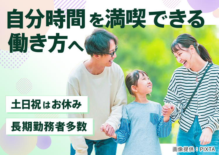 ◎平日勤務!急な土日勤務はありません