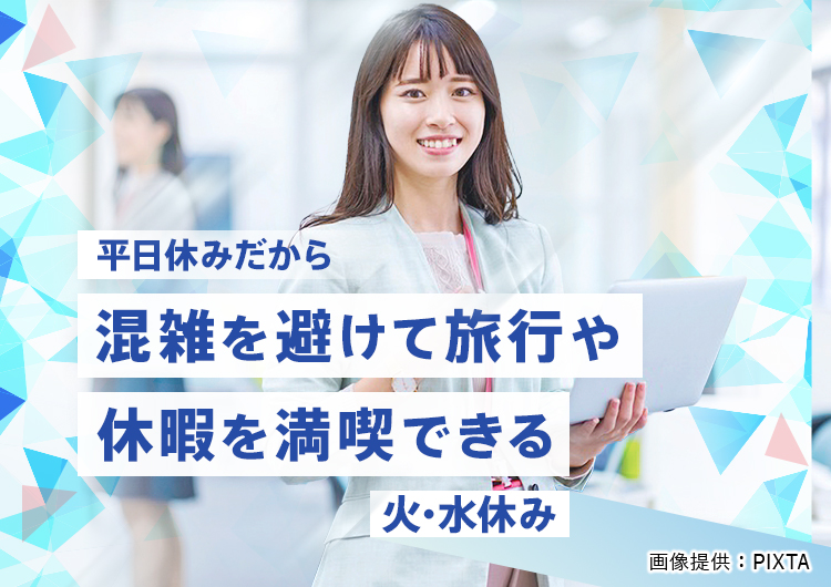 ◎平日休み派の方にはピッタリ!火・水休み