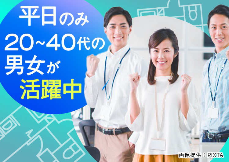 ◎20代~40代活躍中!