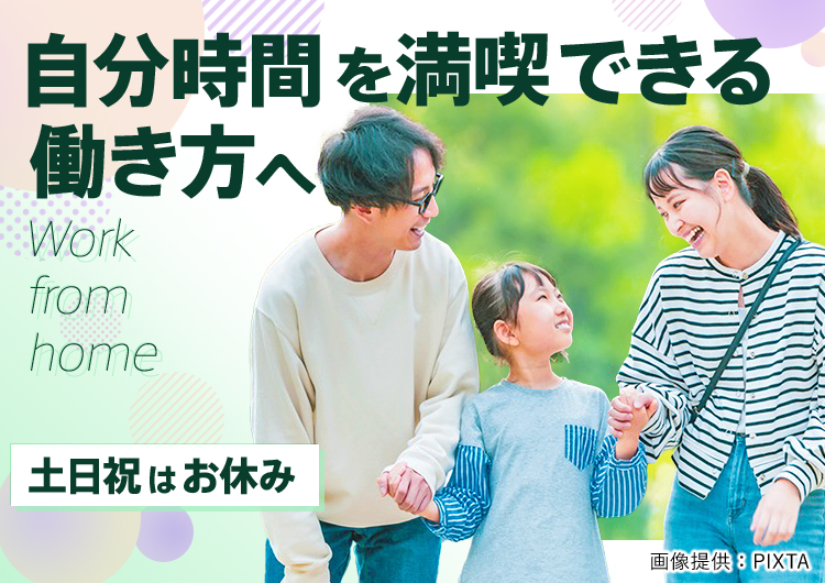 ◎平日勤務!急な土日勤務はありません
