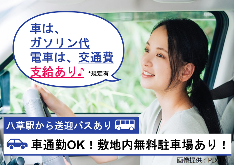 ◎車通勤OK!