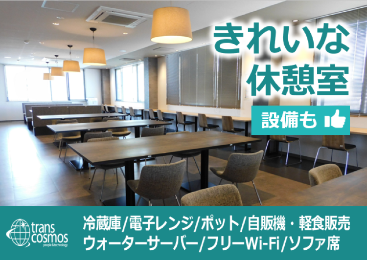 ★カフェみたいな休憩あり！リフレッシュもバッチリ♪