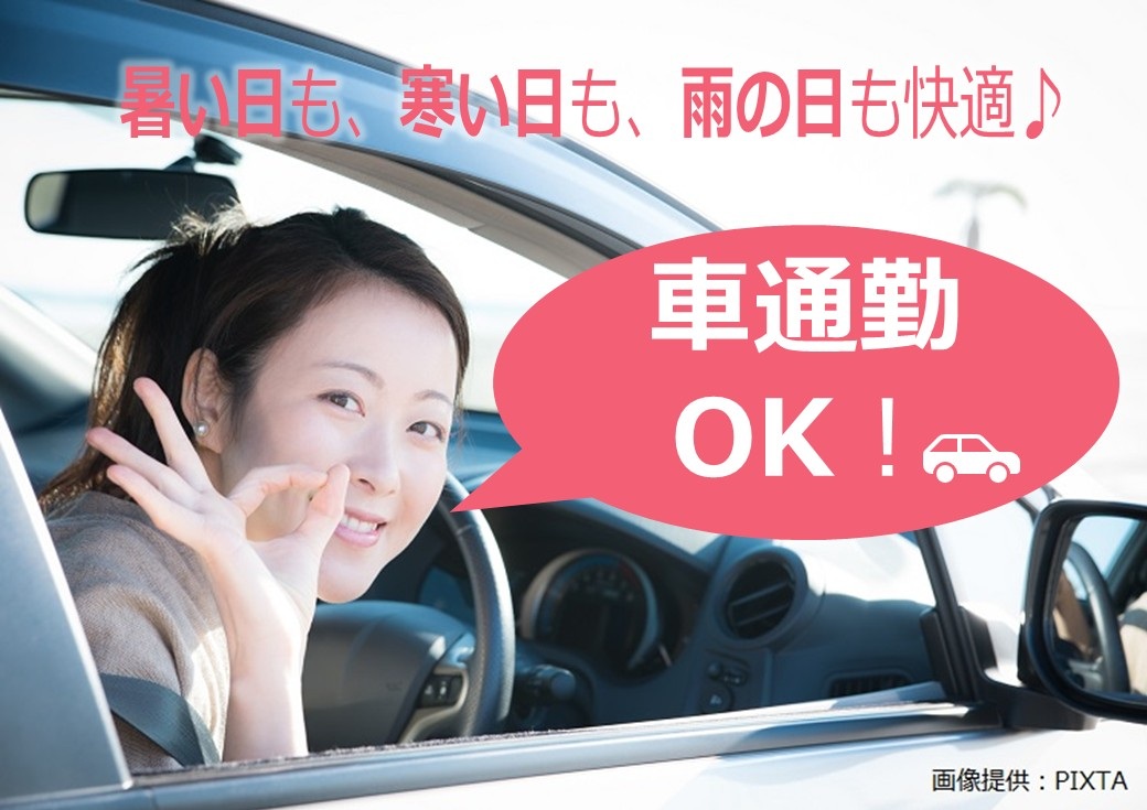 ◎車通勤OK