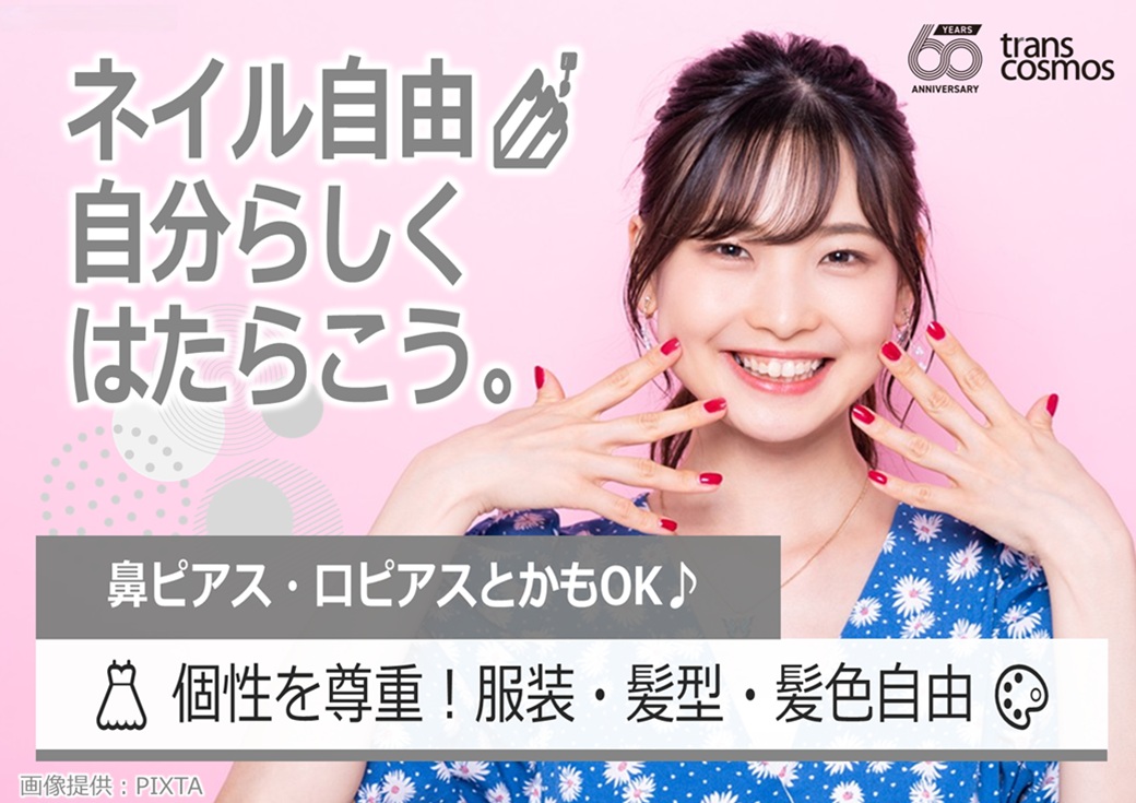 ◎服装・髪型・髪色自由！ネイルOK！自分らしく働けます♪