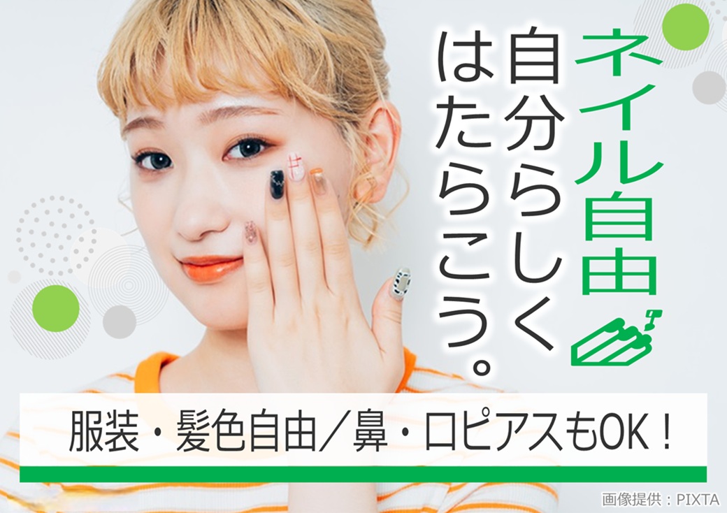 ◎自分の好きなスタイルでお仕事OK!オシャレもカジュアルもラフな服装も◎