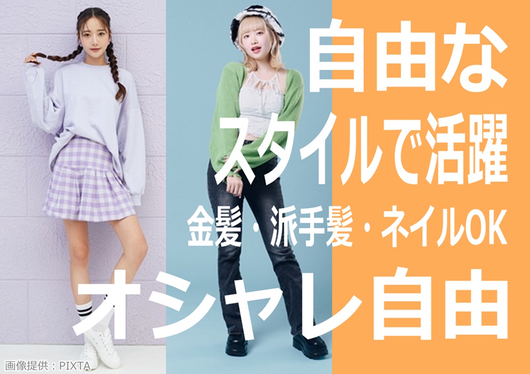 ◎服装・髪型・髪色自由!ネイルOK!自分らしく働けます♪