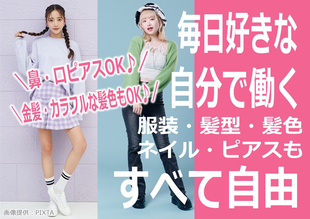 ◎オシャレ自由で働きたい!そんな方にぴったり♪
