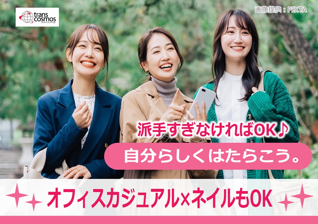 ◎服装はオフィスカジュアルでOK♪派手すぎなければネイルもOK♪