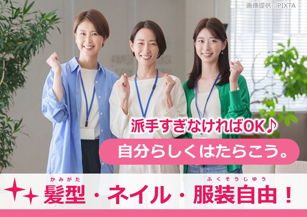 ◎いつものスタイルでお仕事！カジュアルもオシャレもOK♪