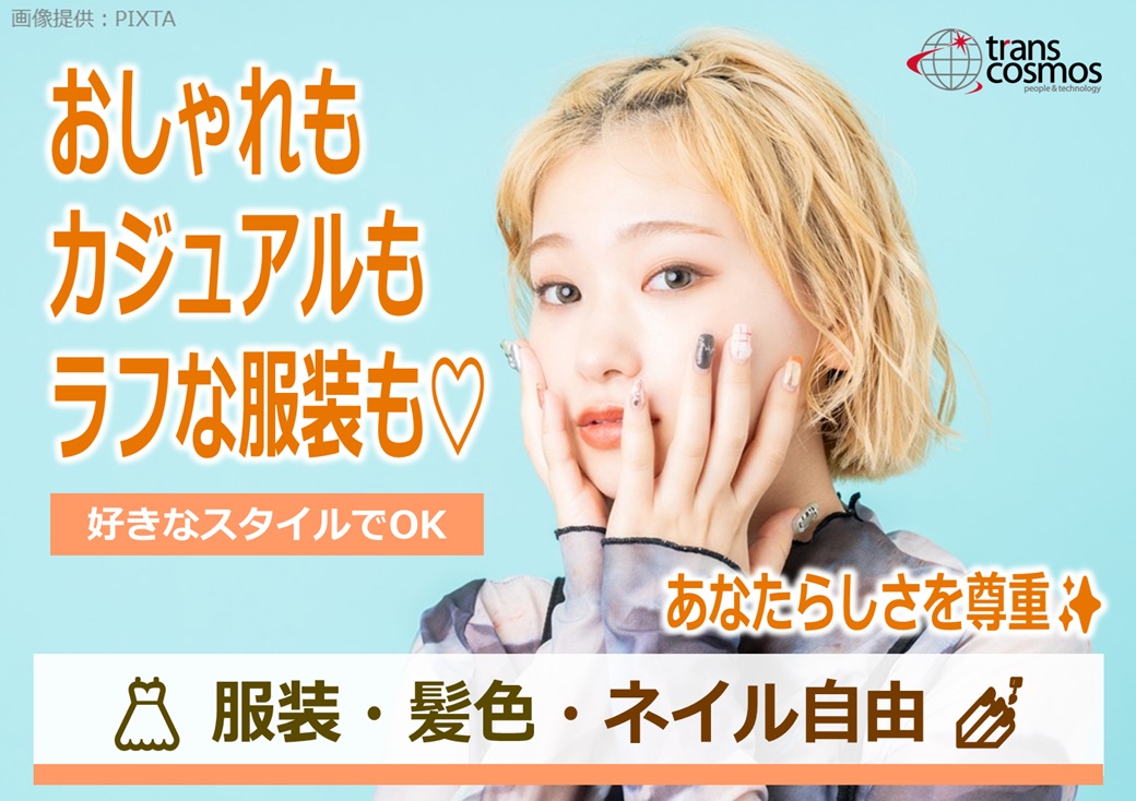 ◎いつものスタイルでお仕事OK！あなたの個性を尊重♪
