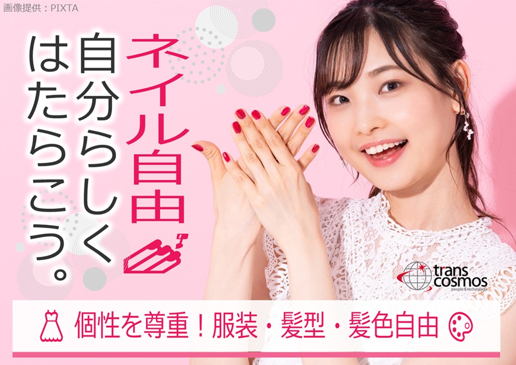 ◎オシャレもカジュアルもラフな服装も◎あなたの個性を尊重♪