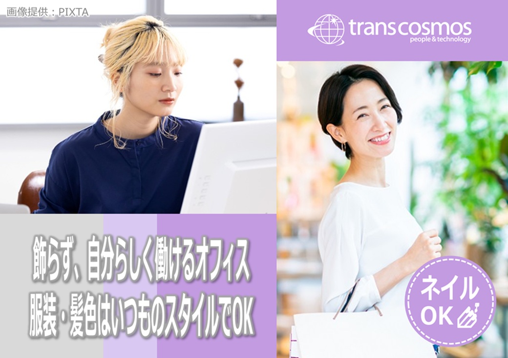 ◎服装・髪色・ネイル自由♪ 落ち着いた環境であなたらしく働けます