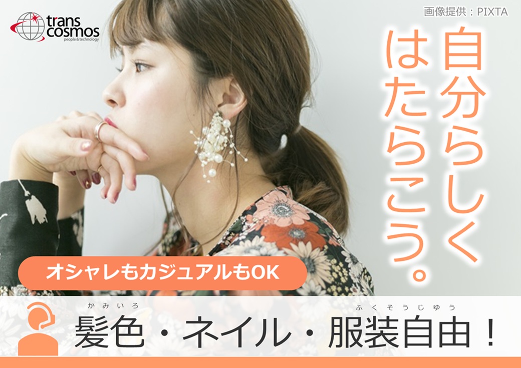 ◎服装・髪型・髪色自由!ネイルOK◎自分らしく働ける♪