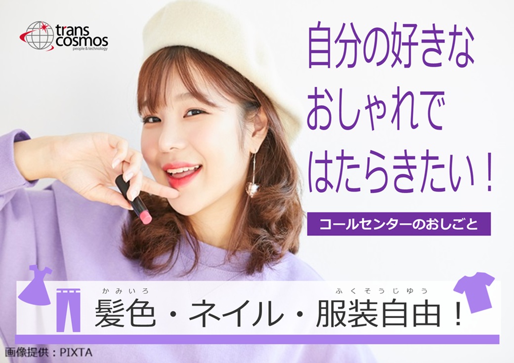 ◎服装・髪型・髪色自由!ネイルOK!自分らしく働けます♪