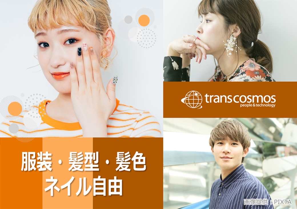 ◎髪色・服装・ネイル・ピアス自由!自分らしく働ける♪