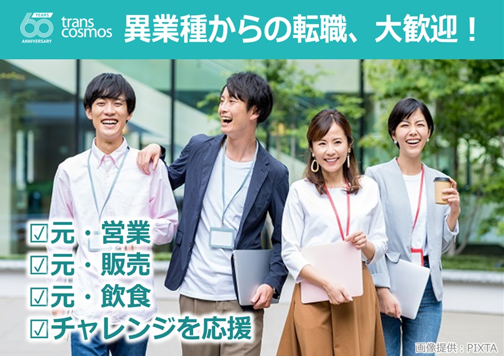 ◎異業種での経験をトランスコスモスで活かしてみませんか!