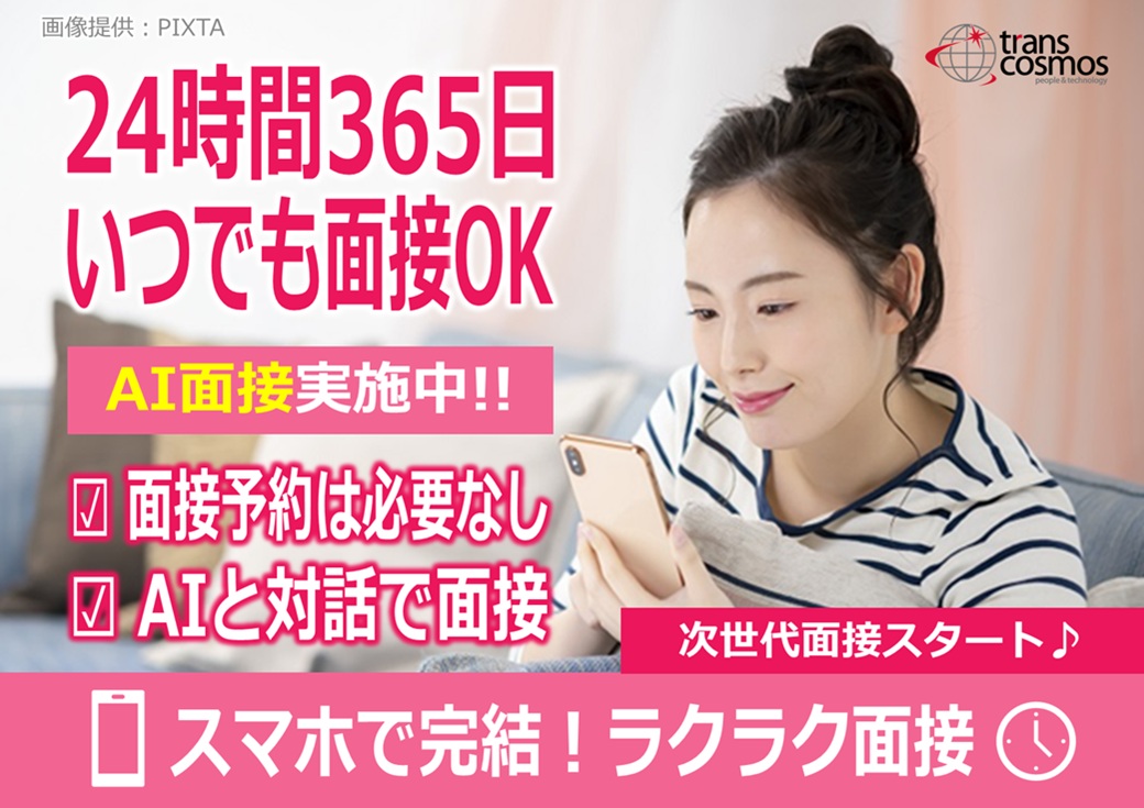 ◎24時間対応のAI面接実施中！WEB面接・来社面接も選択OK♪