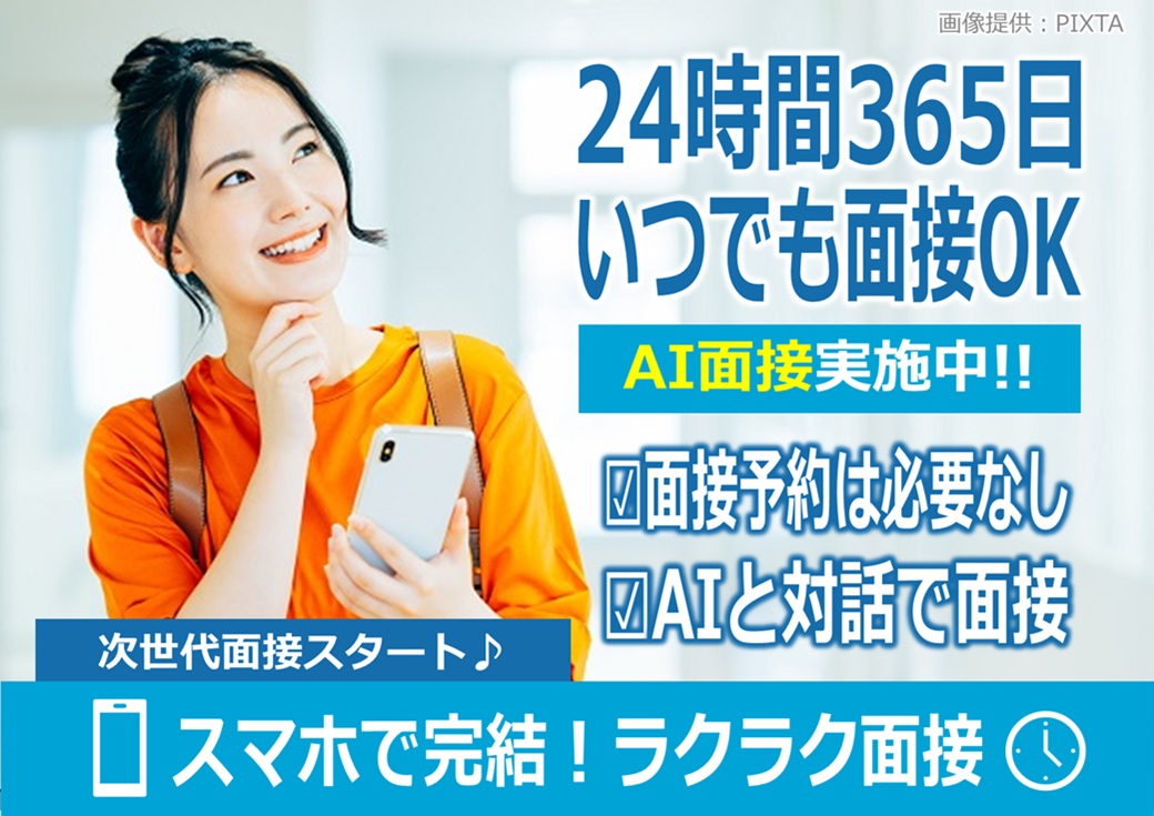 ◎24時間対応のAI面接実施中！WEB面接・来社面接も選択OK♪
